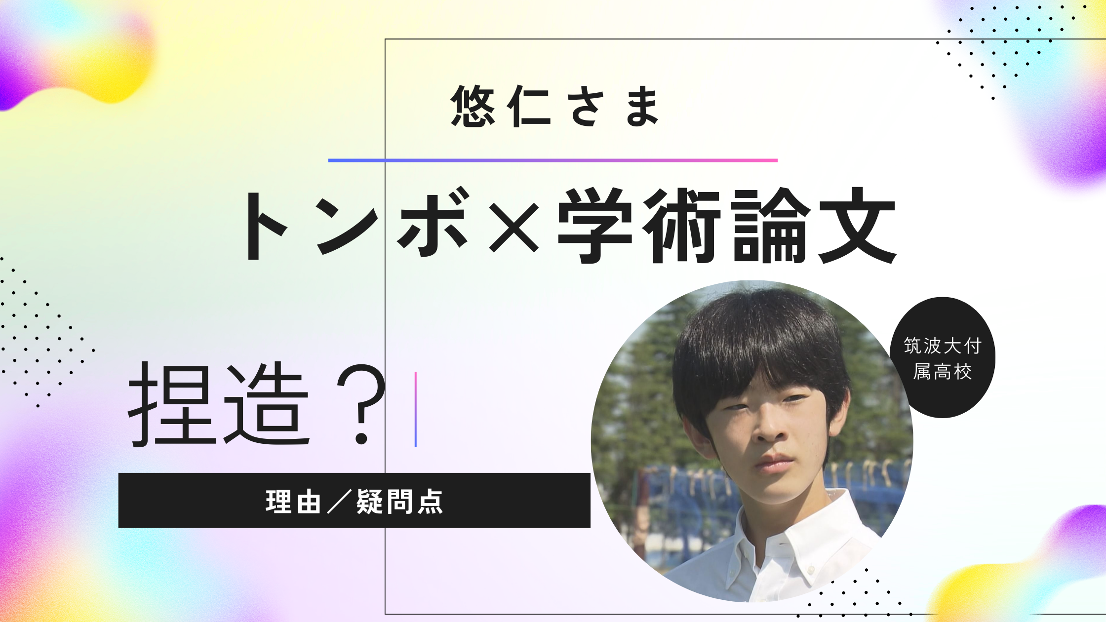 悠仁さまのトンボの学術論文が”捏造”と評価されるワケ！SNSの声も調査！